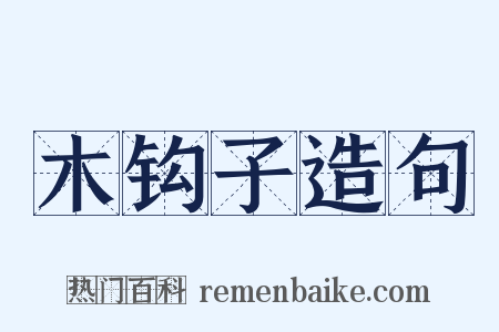 木钩子造句是什么意思的图片